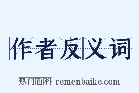 作者反义词是什么意思的图片
